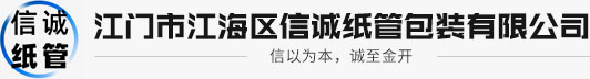 江門市江海區信誠紙管包裝有限公司
